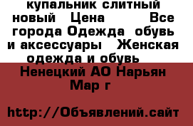 купальник слитный новый › Цена ­ 850 - Все города Одежда, обувь и аксессуары » Женская одежда и обувь   . Ненецкий АО,Нарьян-Мар г.